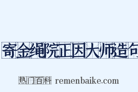 寄金绳院正因大师造句是什么意思的图片